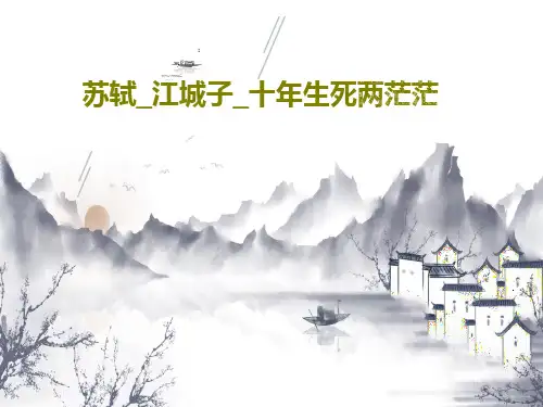 苏轼_江城子_十年生死两茫茫PPT文档44页