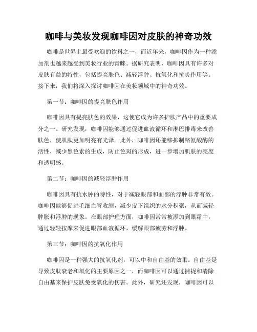 咖啡与美妆发现咖啡因对皮肤的神奇功效