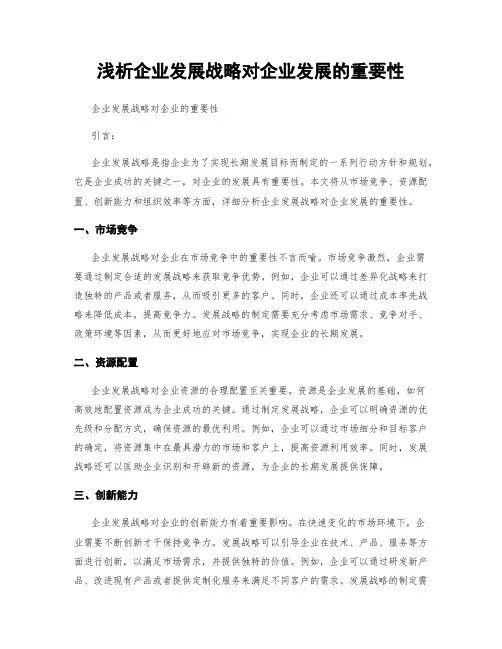 浅析企业发展战略对企业发展的重要性