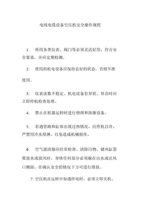 电线电缆设备空压机安全操作规程