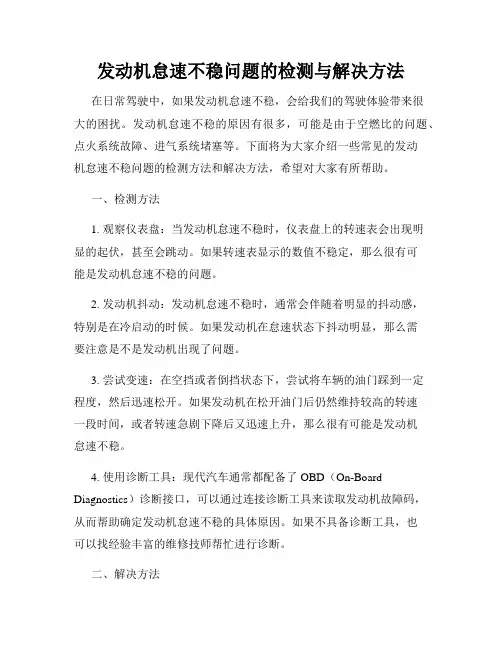 发动机怠速不稳问题的检测与解决方法