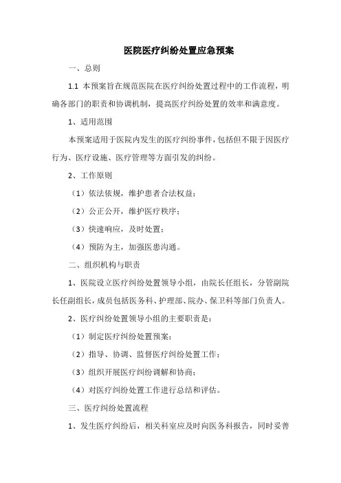 医院医疗纠纷处置应急预案
