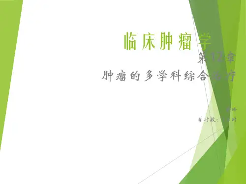 肿瘤的多学科综合治疗(讲课)