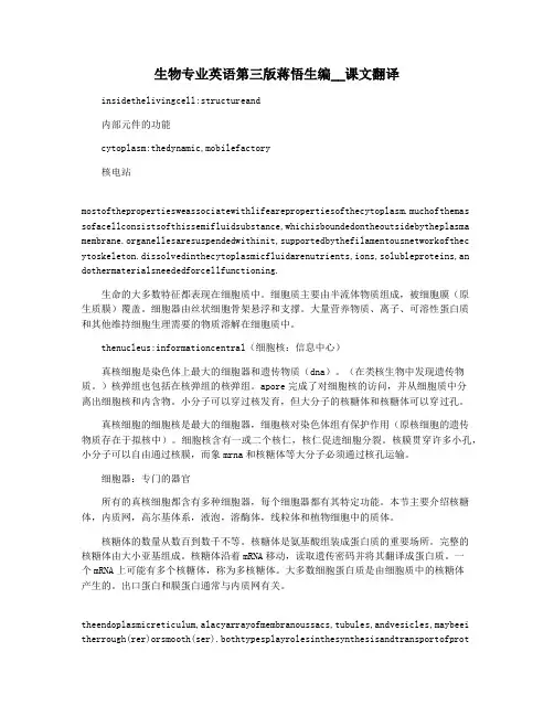 生物专业英语第三版蒋悟生编__课文翻译
