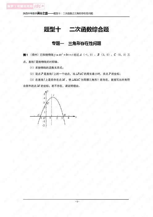 陕西中考第24题二次函数专题--专题一--三角形存在性问题
