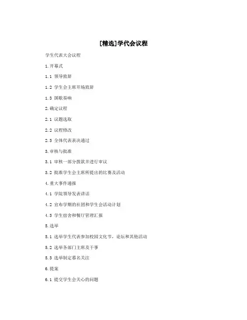 [精选]学代会议程