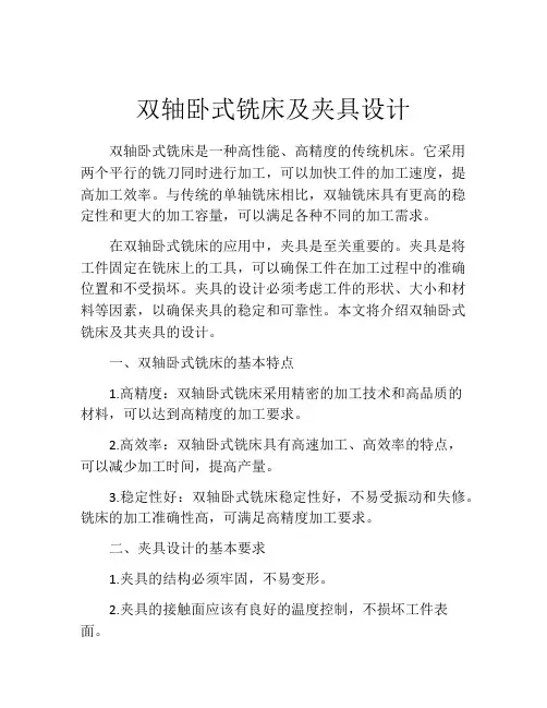 双轴卧式铣床及夹具设计