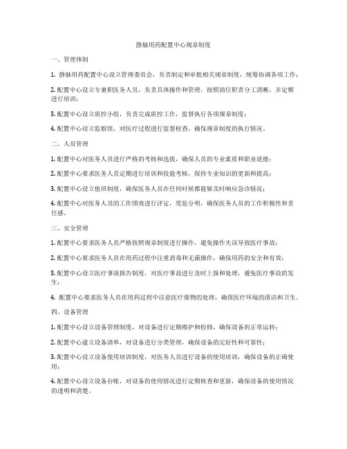 静脉用药配置中心规章制度