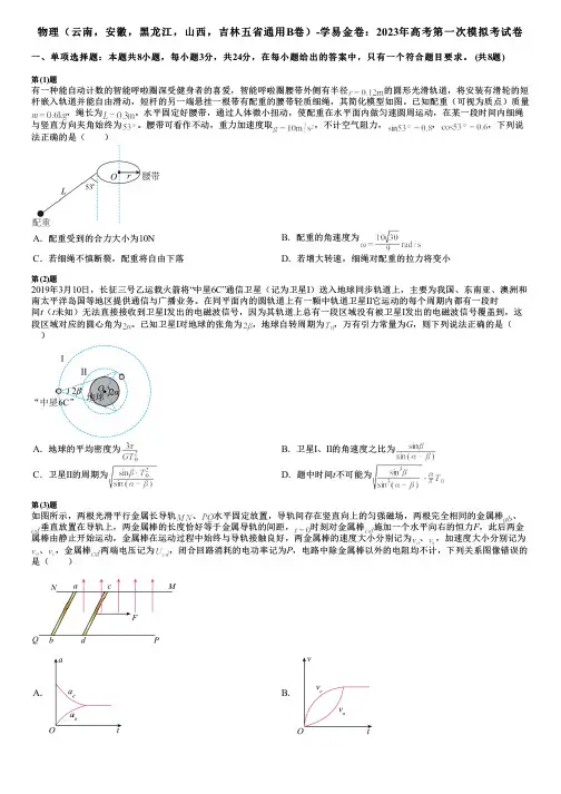 物理(云南,安徽,黑龙江,山西,吉林五省通用B卷)-学易金卷：2023年高考第一次模拟考试卷