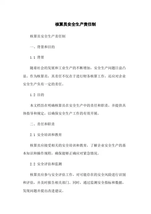 核算员安全生产责任制