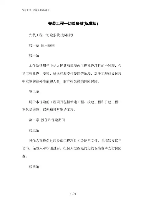 2023修正版安装工程一切险条款(标准版)