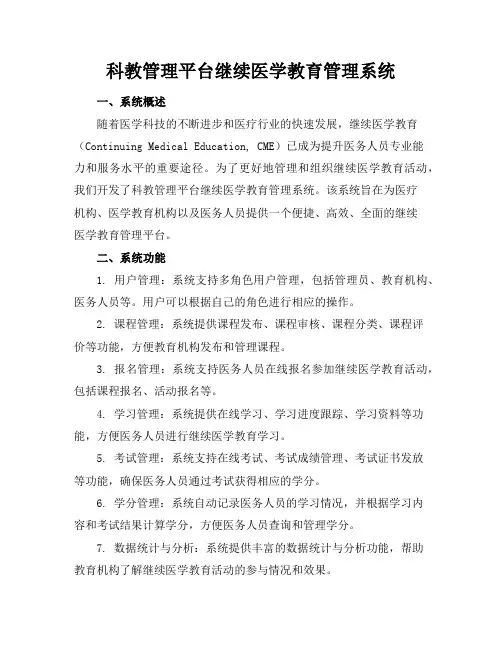 科教管理平台继续医学教育管理系统(Continuingmedicaled