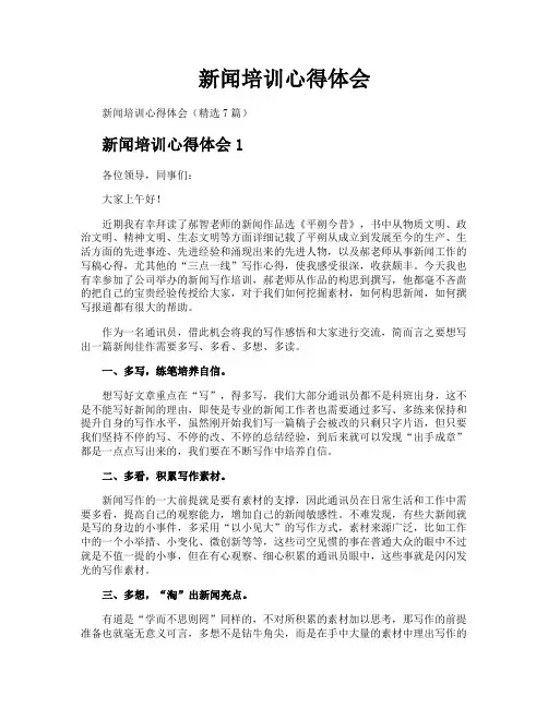 新闻培训心得体会