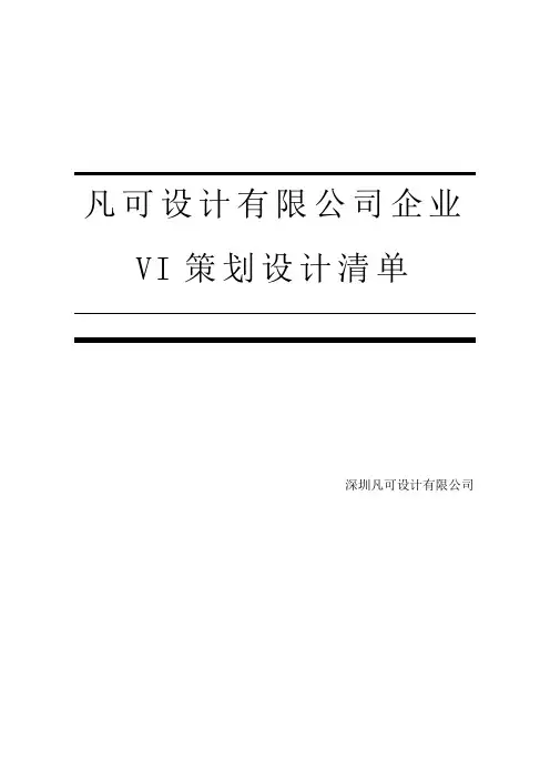 公司企业VI策划设计方案