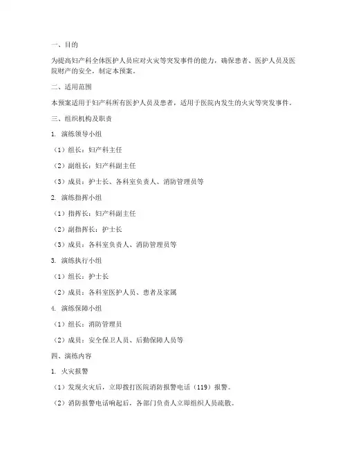 妇产科消防应急演练预案