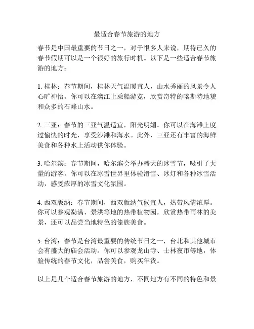 最适合春节旅游的地方