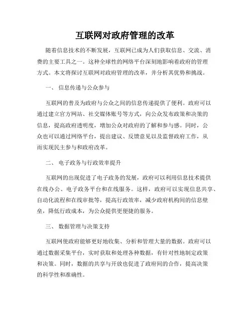 互联网对政府管理的改革