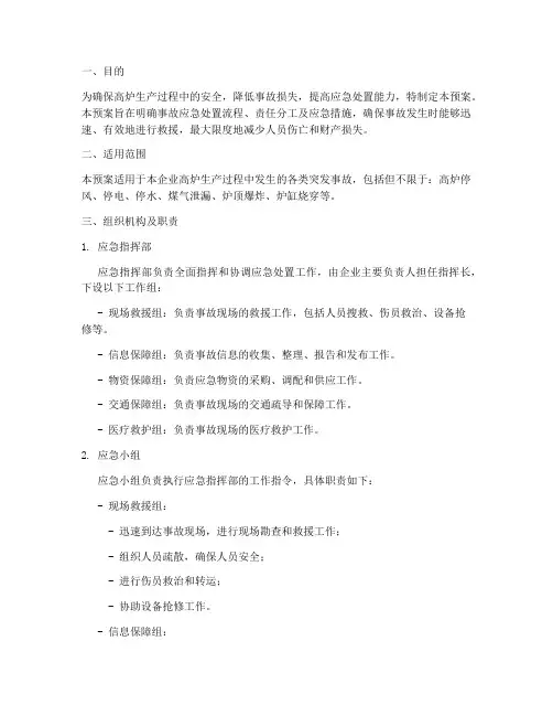 高炉突发事故应急预案