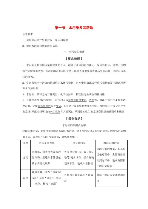浙江高中地理第四章环境污染及其防治第一节水污染及其防治学案湘教版