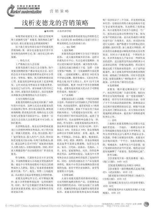 浅析麦德龙的营销策略
