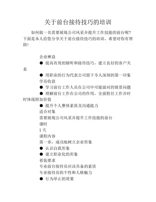 关于前台接待技巧的培训