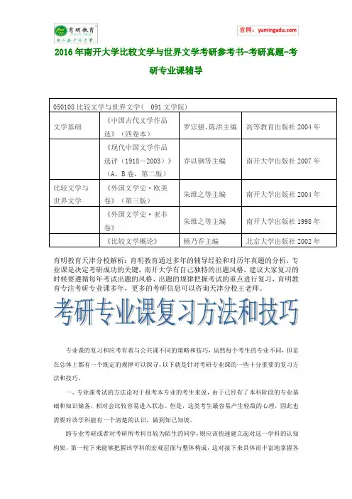 2016年南开大学比较文学与世界文学考研参考书-考研真题-考研专业课辅导