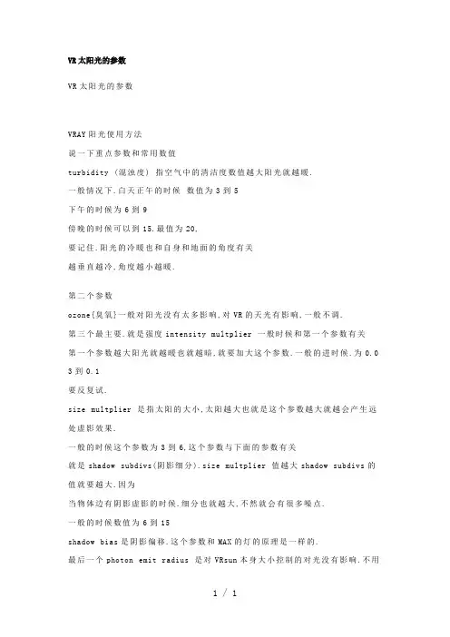 VR太阳光参数调整