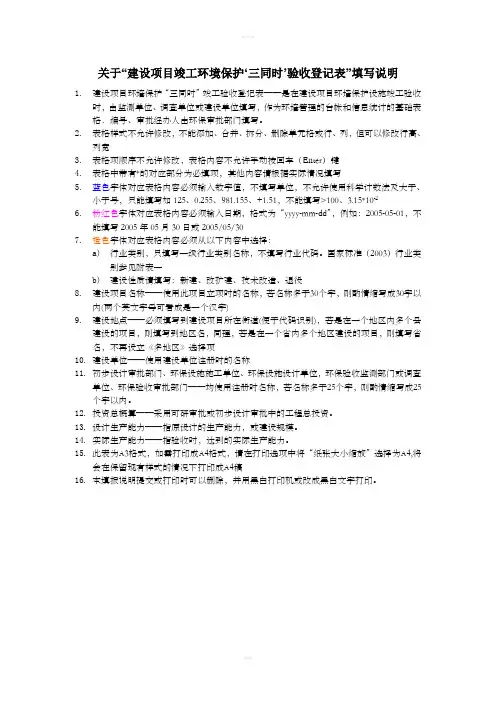 关于建设项目竣工环境保护‘三同时’验收登记表填写说明