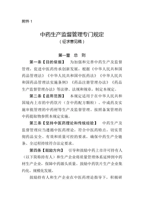 《中药生产监督管理专门规定(征求意见稿)》-20241125