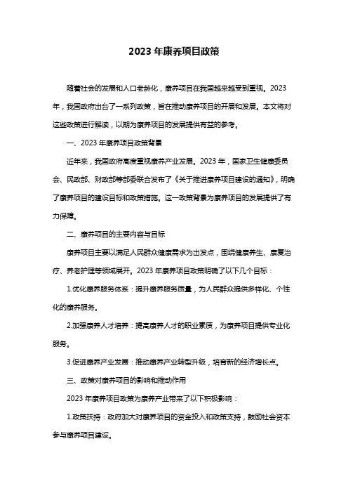 2023年康养项目政策