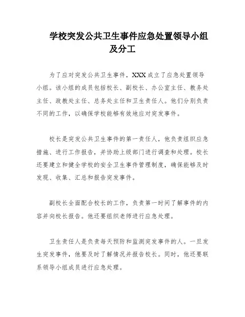 学校突发公共卫生事件应急处置领导小组及分工