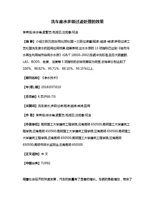 洗车废水多级过滤处理的效果
