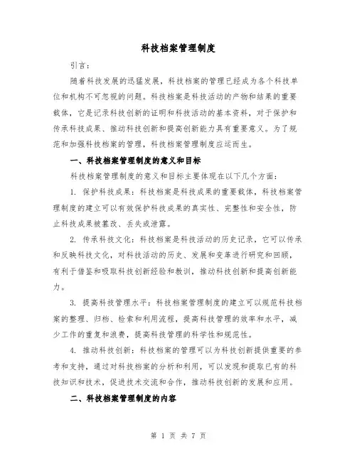科技档案管理制度(四篇)