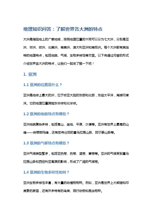 地理知识问答：了解世界各大洲的特点