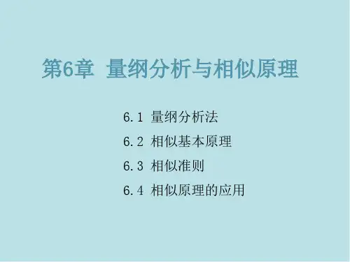 水力学第六章  量纲分析与相似原理