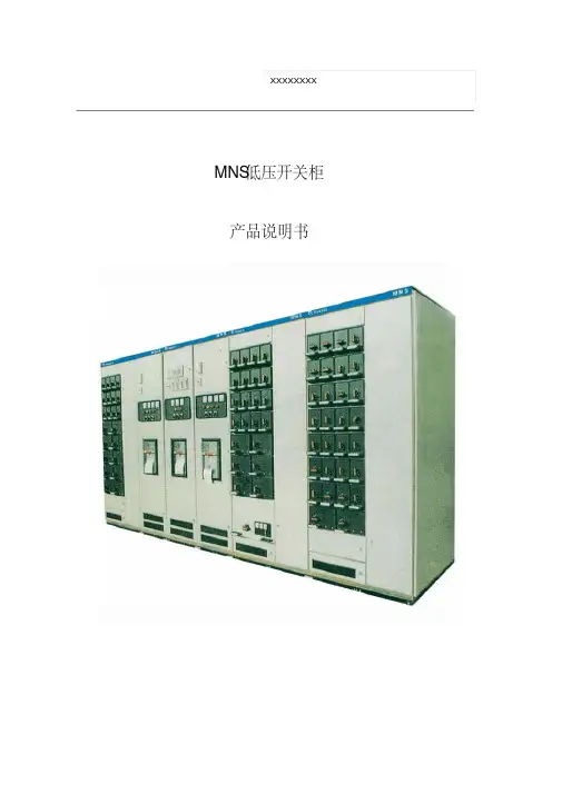 MNS低压抽屉柜技术手册要点