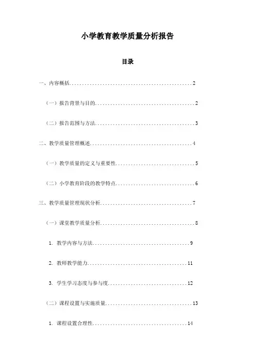小学教育教学质量分析报告