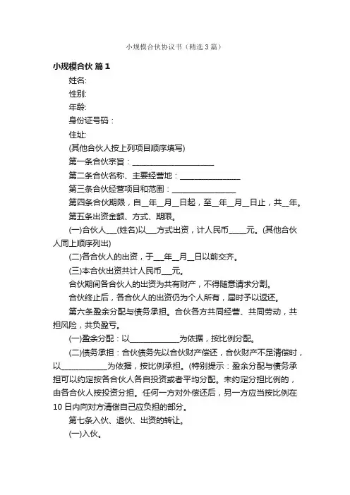 小规模合伙协议书（精选3篇）