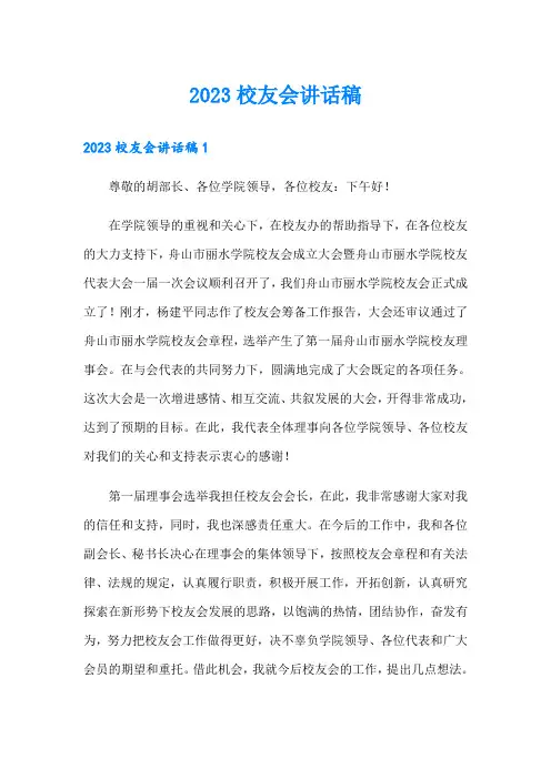 2023校友会讲话稿