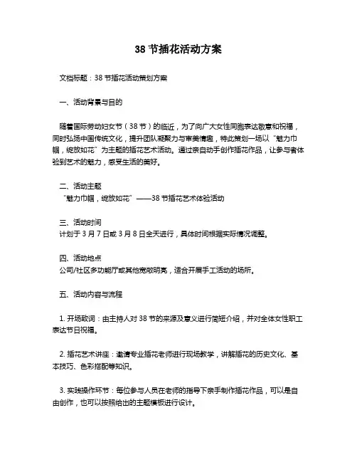 38节插花活动方案