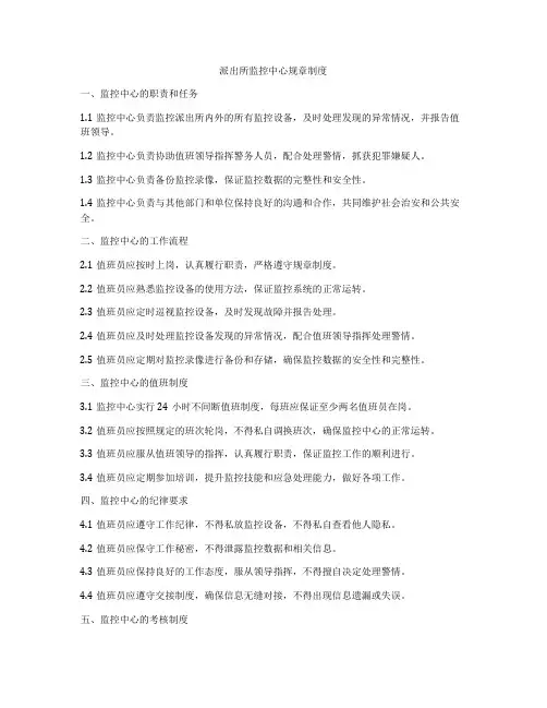 派出所监控中心规章制度