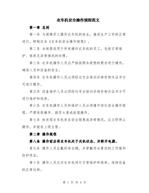 衣车机安全操作规程范文