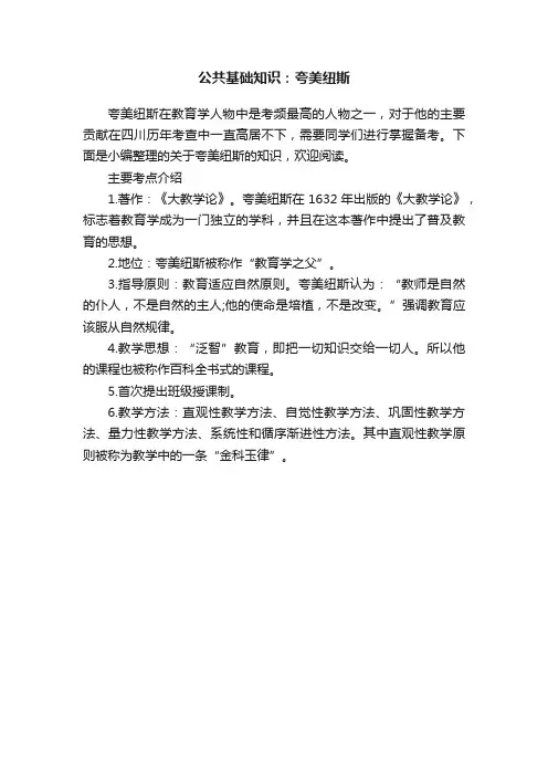 公共基础知识：夸美纽斯