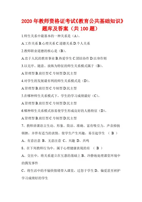 2020年教师资格证考试《教育公共基础知识》题库及答案(共100题)