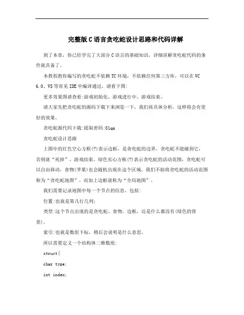 完整版C语言贪吃蛇设计思路和代码详解