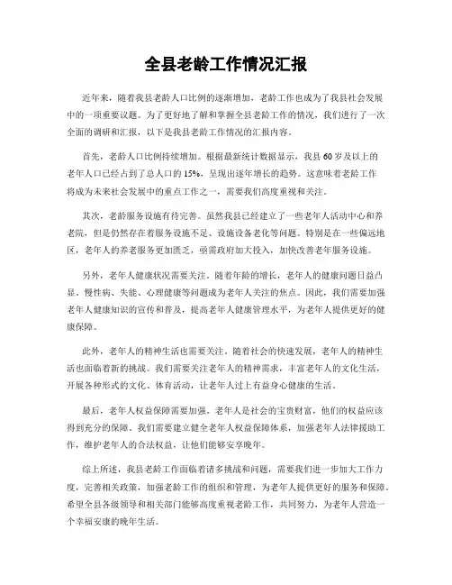 全县老龄工作情况汇报