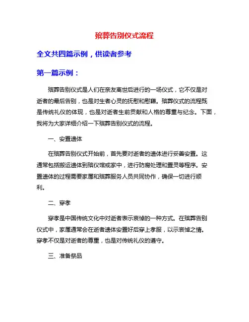 殡葬告别仪式流程