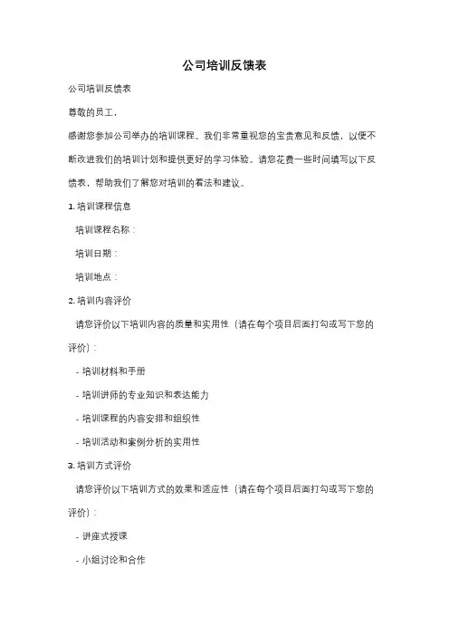 公司培训反馈表