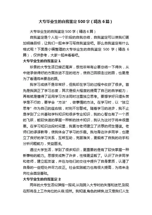 大专毕业生的自我鉴定500字（精选6篇）