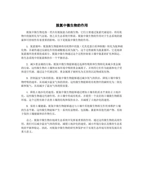 脱氮中微生物的作用
